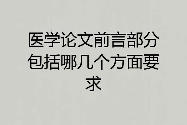 医学论文前言部分包括哪几个方面要求