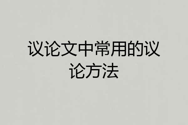 议论文中常用的议论方法