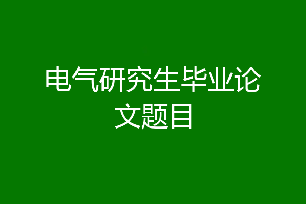 电气研究生毕业论文题目