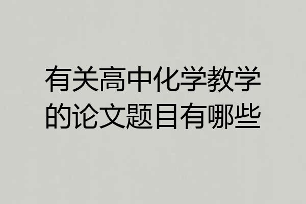 有关高中化学教学的论文题目有哪些