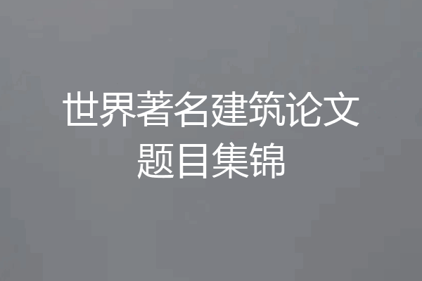 世界著名建筑论文题目集锦