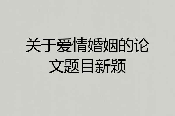 关于爱情婚姻的论文题目新颖