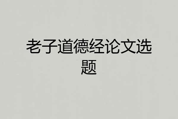 老子道德经论文选题