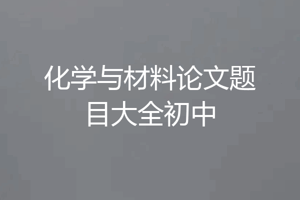 化学与材料论文题目大全初中