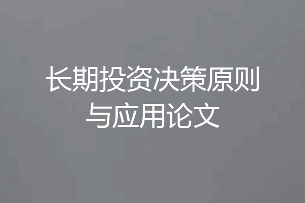 长期投资决策原则与应用论文