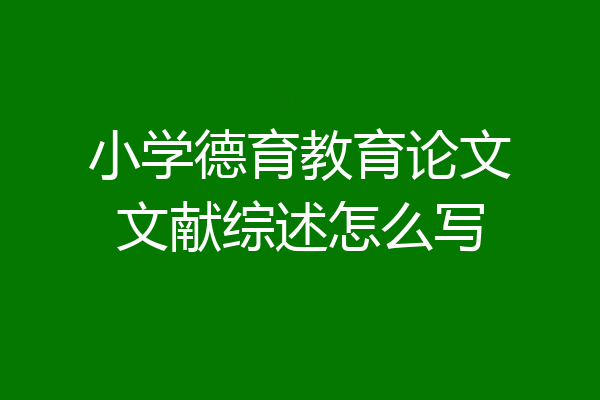 小学德育教育论文文献综述怎么写