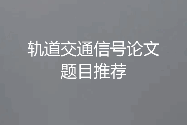 轨道交通信号论文题目推荐