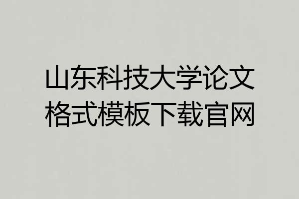 山东科技大学论文格式模板下载官网
