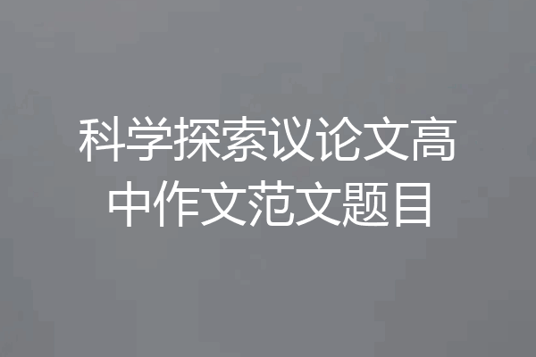 科学探索议论文高中作文范文题目