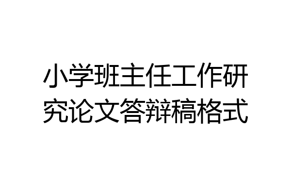 小学班主任工作研究论文答辩稿格式
