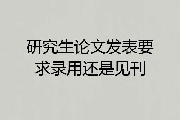 研究生论文发表要求录用还是见刊