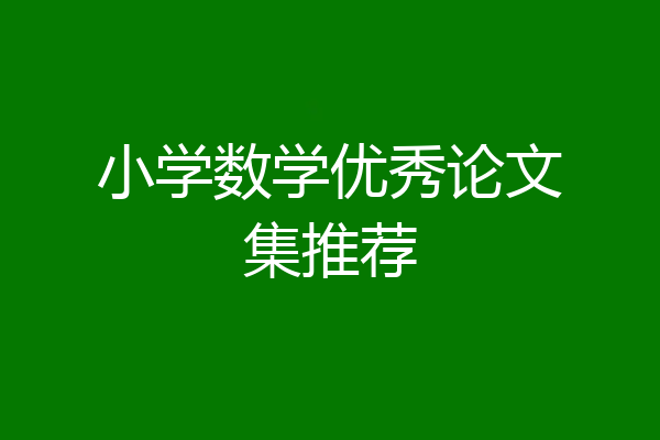 小学数学优秀论文集推荐