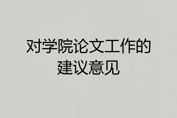 对学院论文工作的建议意见