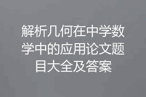 解析几何在中学数学中的应用论文题目大全及答案