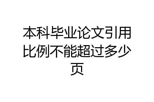 本科毕业论文引用比例不能超过多少页