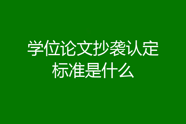 学位论文抄袭认定标准是什么