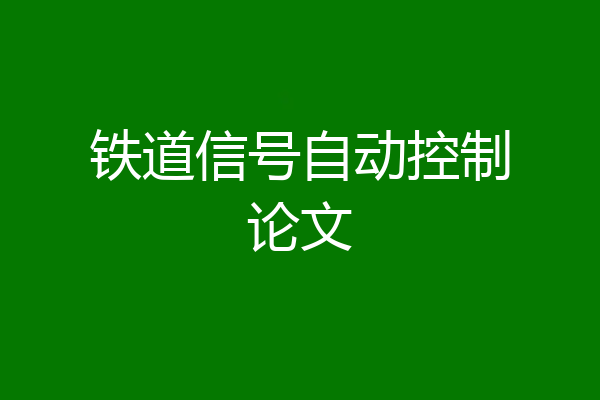 铁道信号自动控制论文