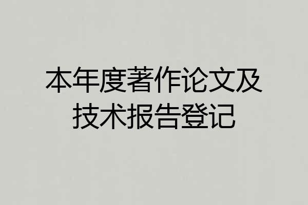 本年度著作论文及技术报告登记