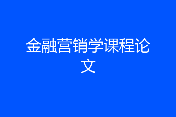 金融营销学课程论文