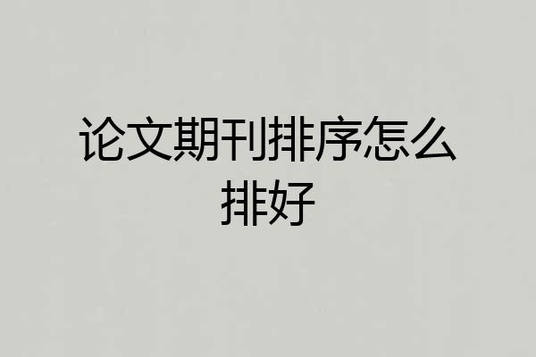论文期刊排序怎么排好
