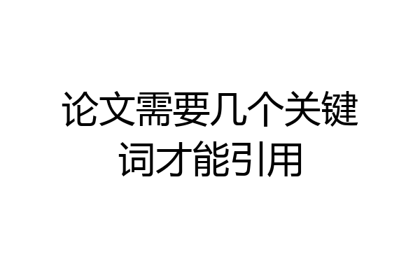 论文需要几个关键词才能引用