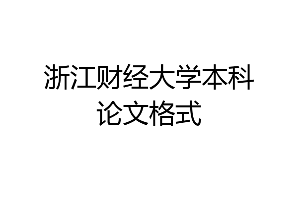 浙江财经大学本科论文格式