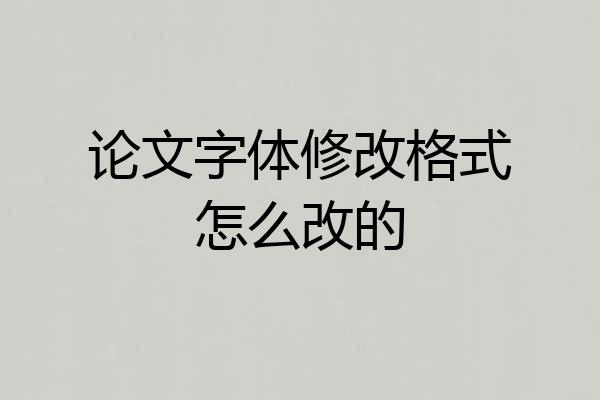 论文字体修改格式怎么改的