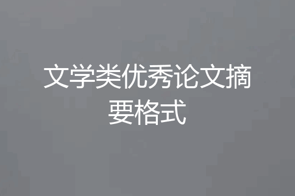 文学类优秀论文摘要格式