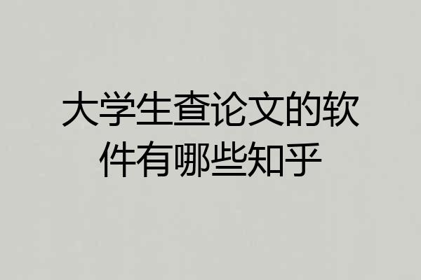 大学生查论文的软件有哪些知乎