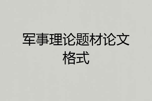 军事理论题材论文格式