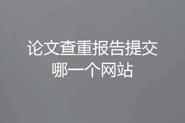 论文查重报告提交哪一个网站