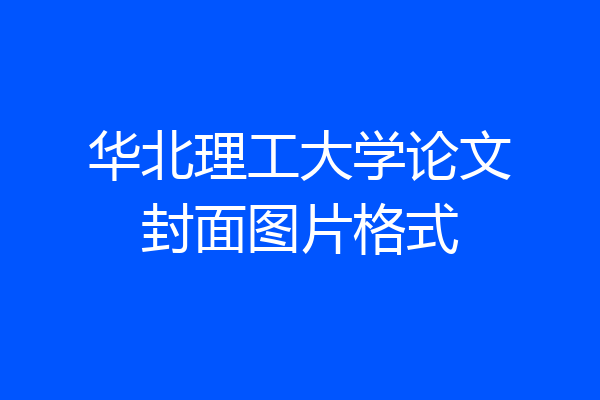 华北理工大学论文封面图片格式