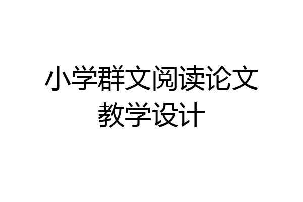 小学群文阅读论文教学设计