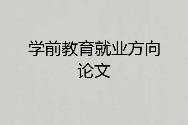 学前教育就业方向论文