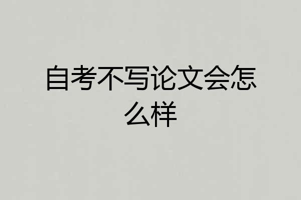 自考不写论文会怎么样