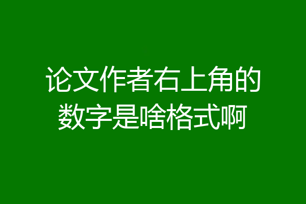 论文作者右上角的数字是啥格式啊