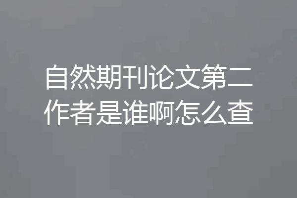 自然期刊论文第二作者是谁啊怎么查