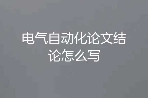 电气自动化论文结论怎么写
