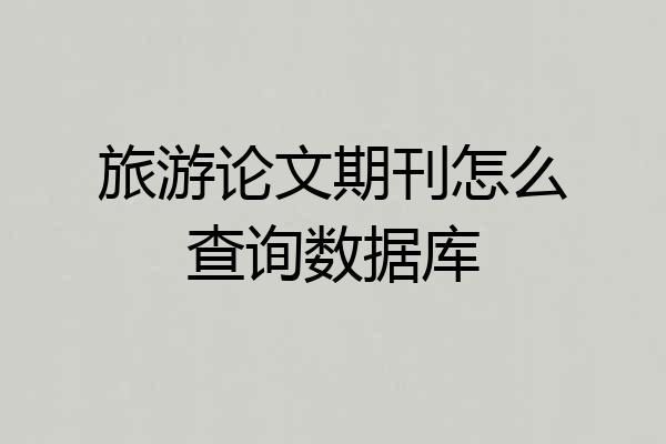 旅游论文期刊怎么查询数据库