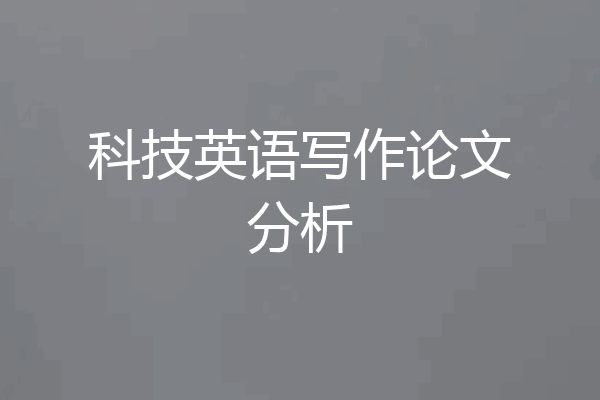 科技英语写作论文分析