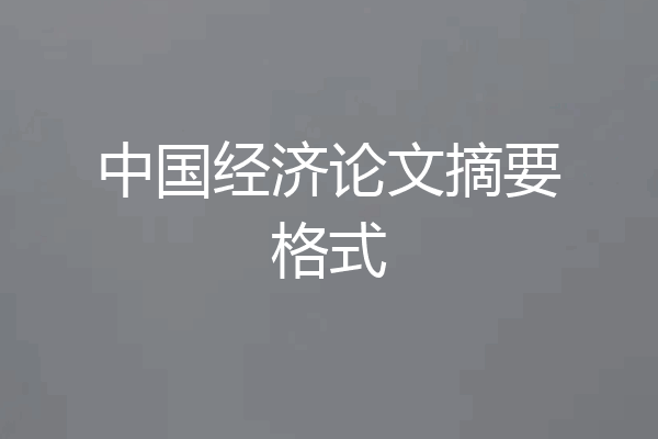 中国经济论文摘要格式