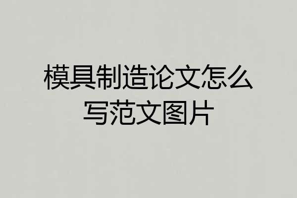 模具制造论文怎么写范文图片