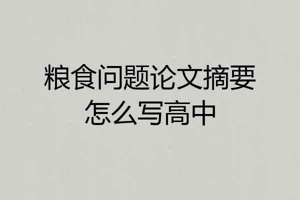 粮食问题论文摘要怎么写高中