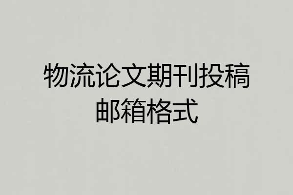 物流论文期刊投稿邮箱格式