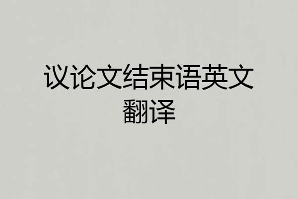 议论文结束语英文翻译