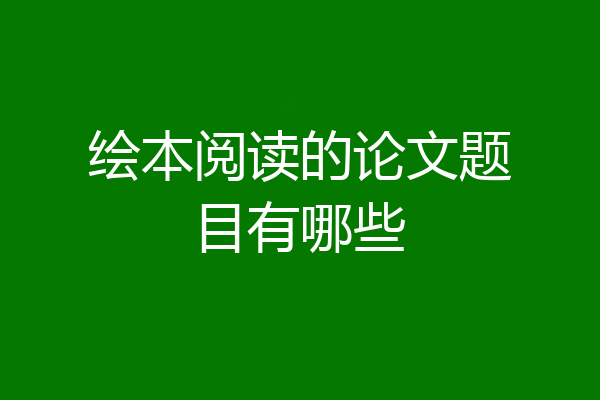 绘本阅读的论文题目有哪些