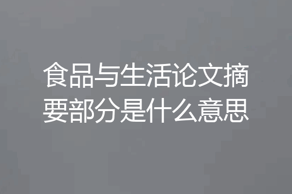 食品与生活论文摘要部分是什么意思