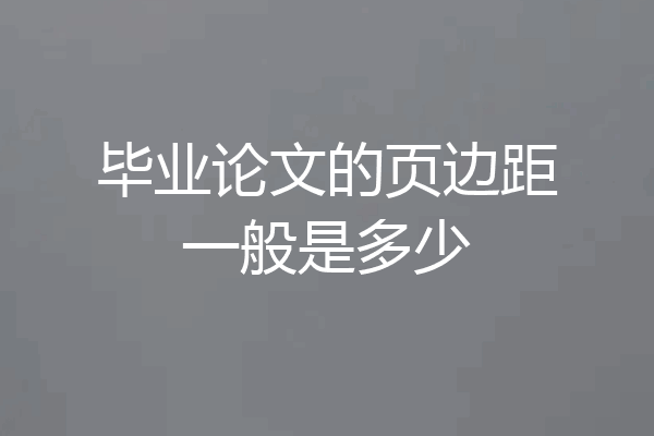 毕业论文的页边距一般是多少