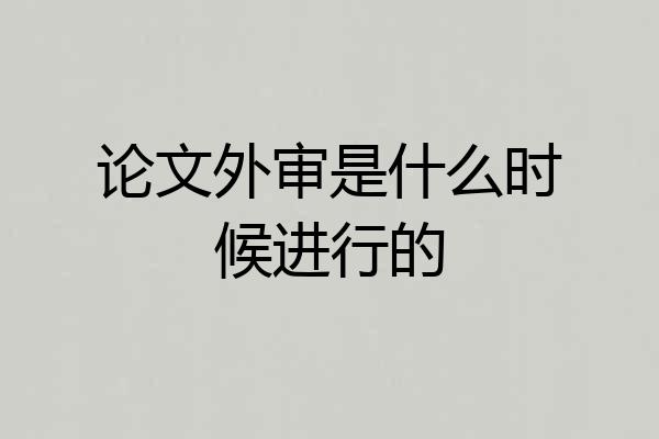 论文外审是什么时候进行的