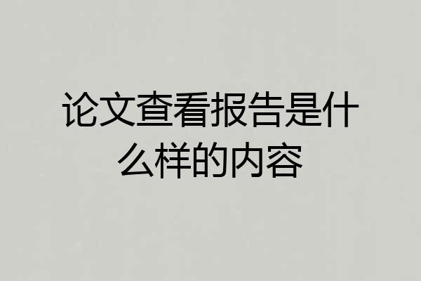 论文查看报告是什么样的内容